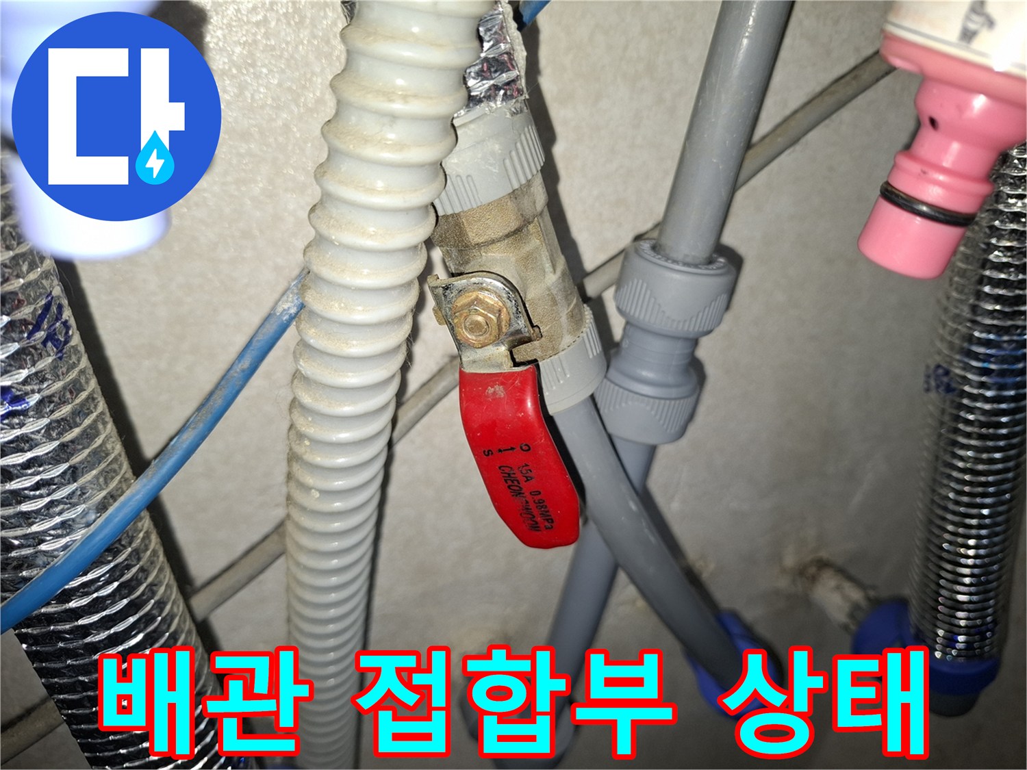 배관-연결-부위의-미세한-물샘-현상