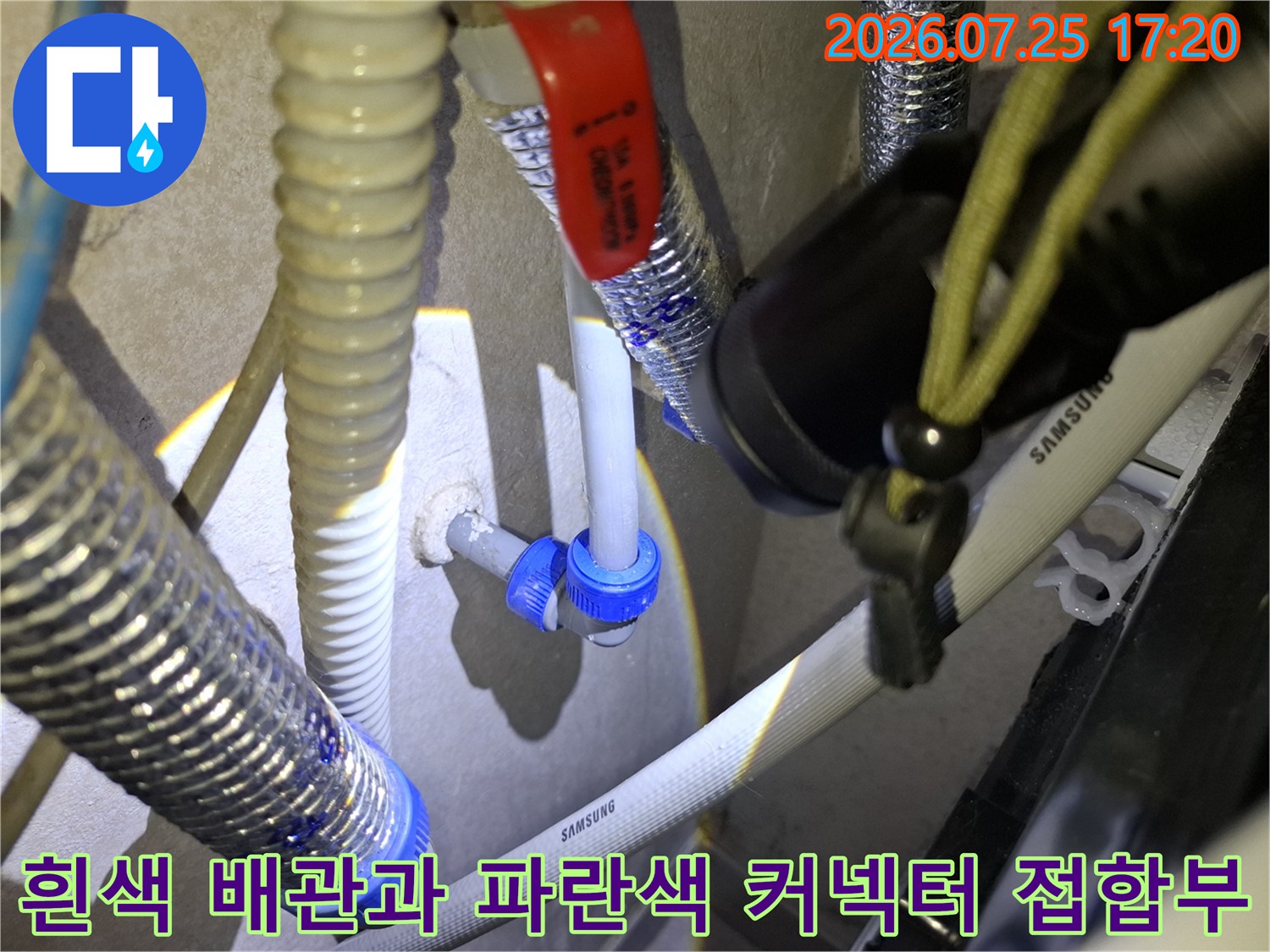 삼성 로고가 있는 흰색 배관이 파란색 커넥터를 통해 회색 배관과 연결된 상태