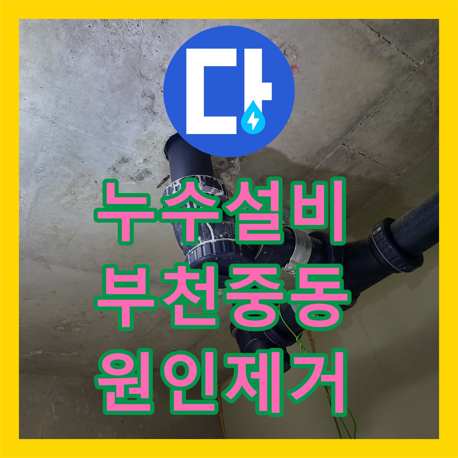 누수설비 화장실 유가 주변 방수층 파손으로 인한 아랫집 천장 물샘을 잡은 경기 부천시 원미구 중동 사례