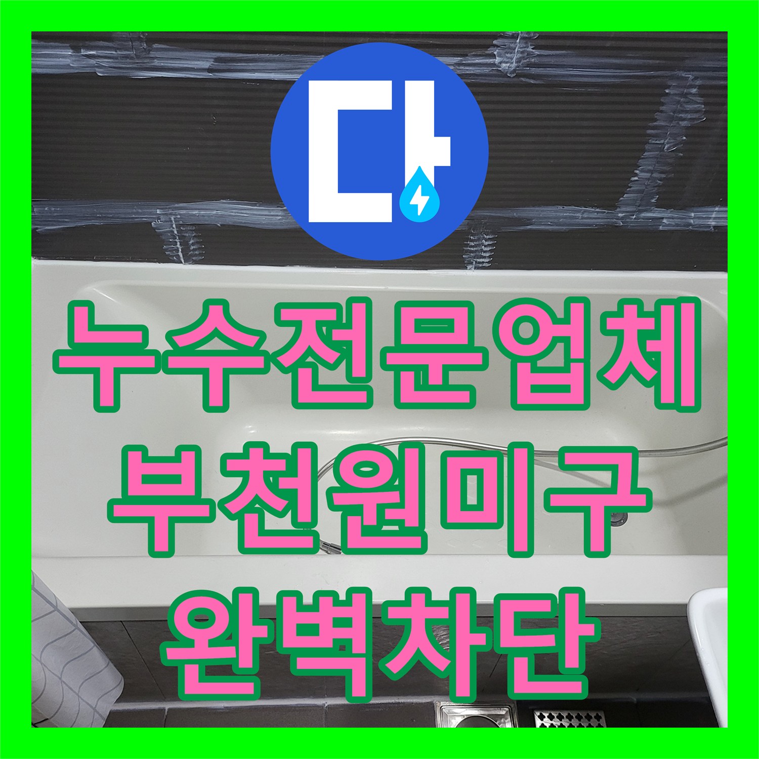 누수전문업체 부천시 원미구 중동 화장실 유가 방수층 복구로 천장 누수 차단
