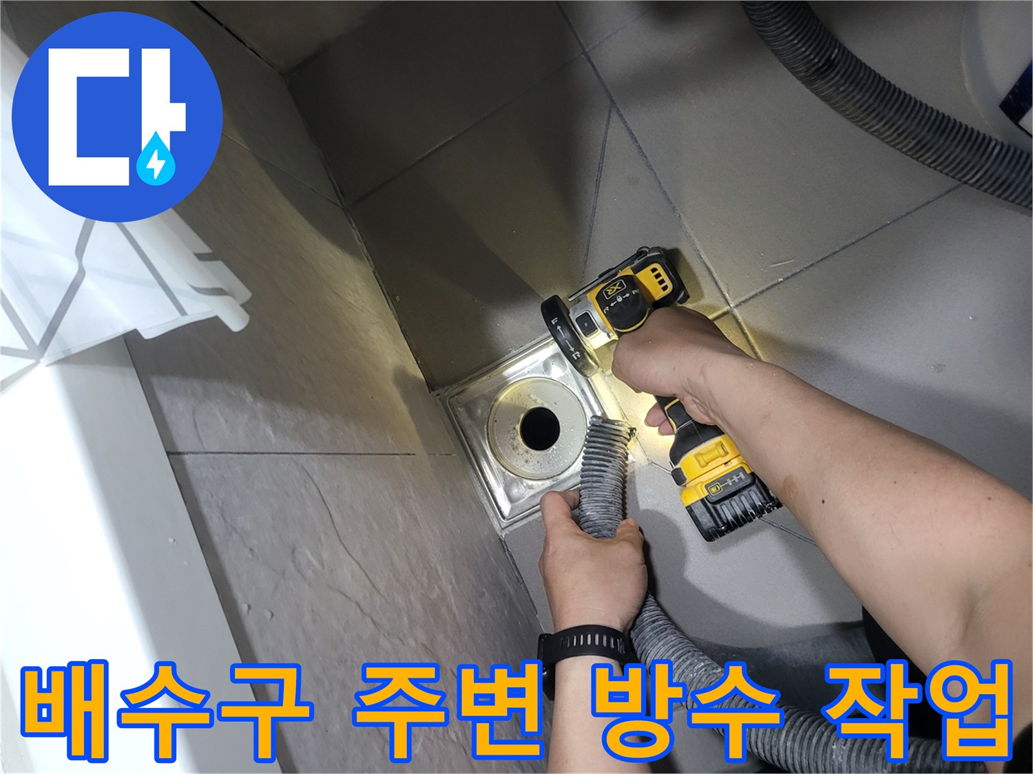 부천 중동 현장의 배수구 유가 주변 방수 처리를 위한 준비 단계입니다.