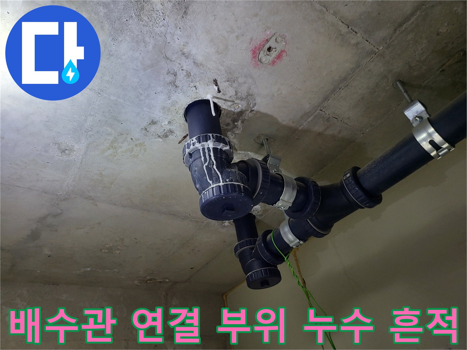 부천 중동 현장의 천장 배관과 습기 맺힌 부분