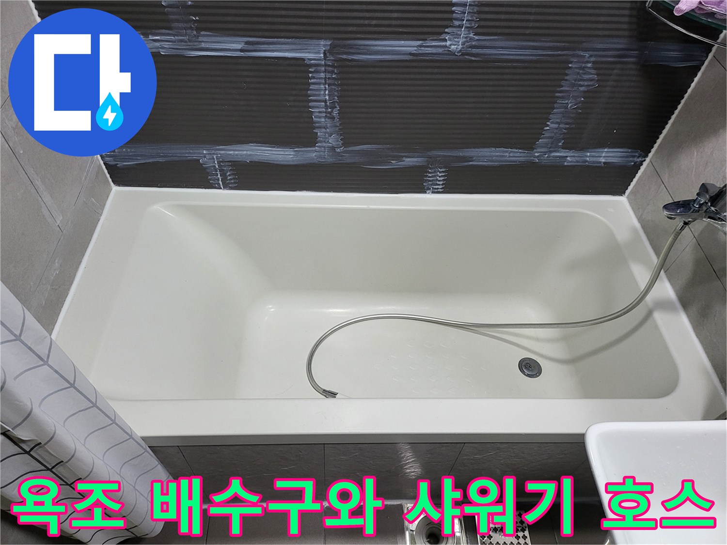 욕조 내부에 설치된 배수구와 샤워 호스 근접 촬영