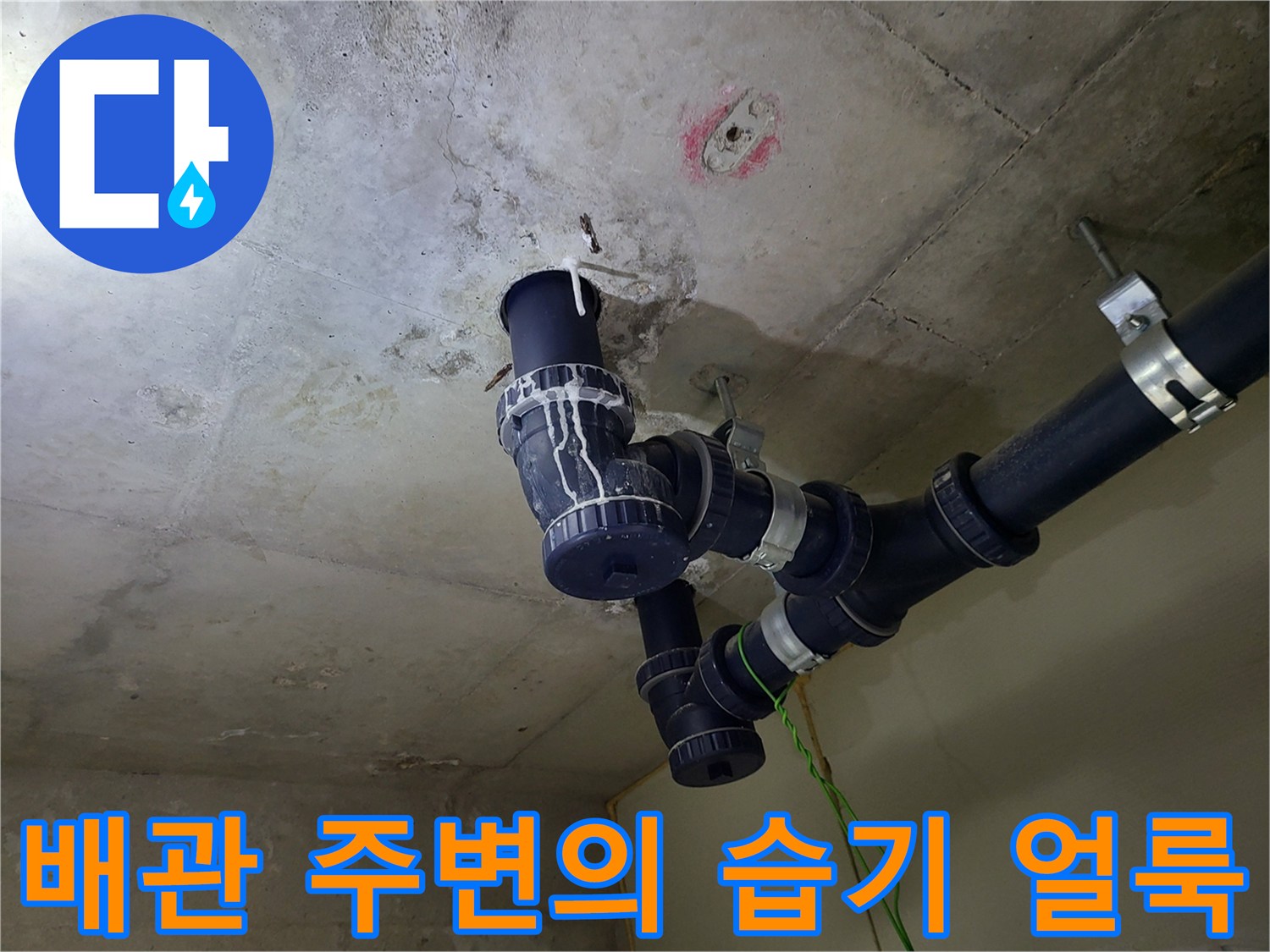 천장 슬래브와 배수관 결합 부위의 오염 상태