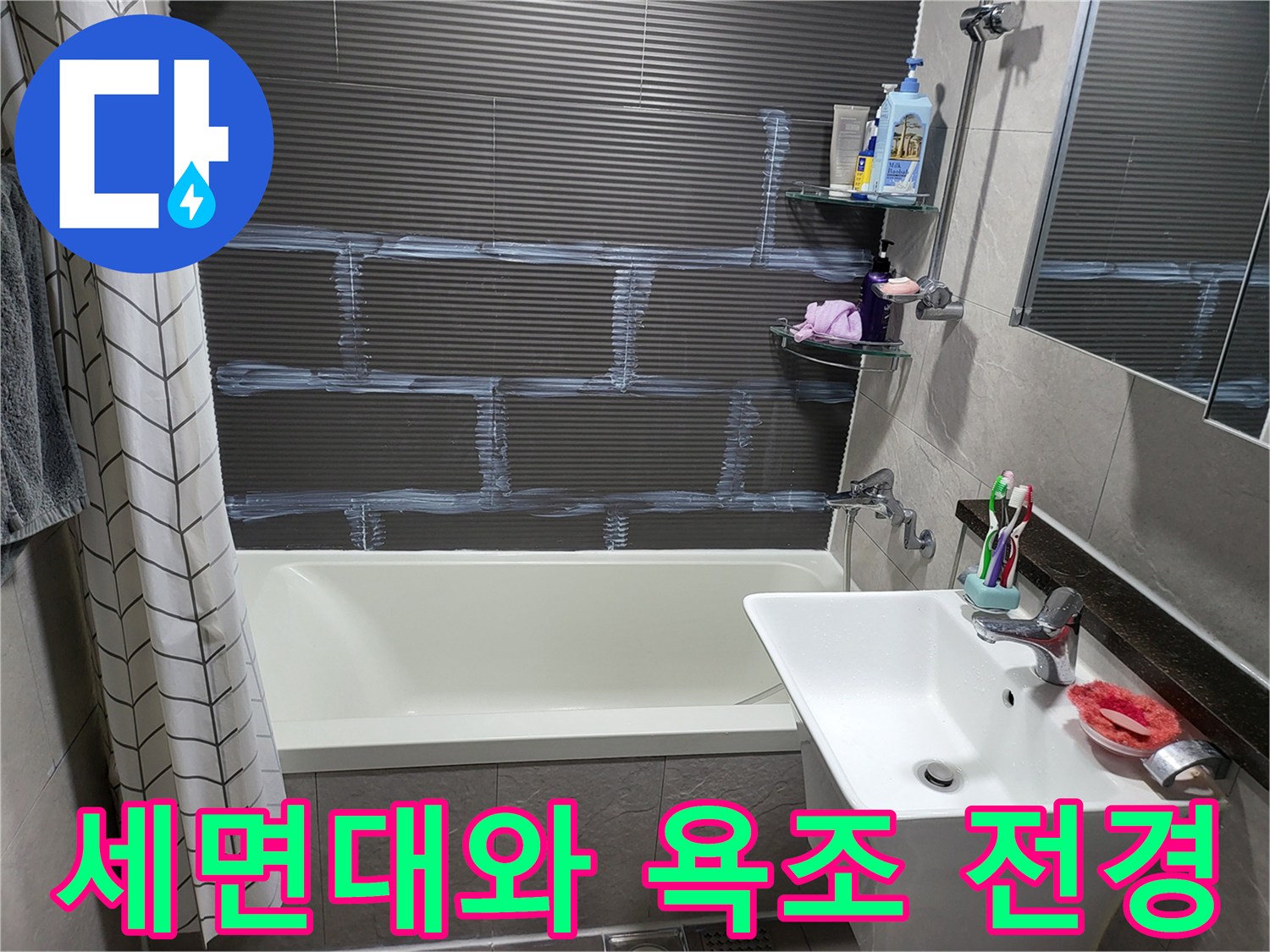화장실 내부에 설치된 세면대와 욕조의 모습입니다.
