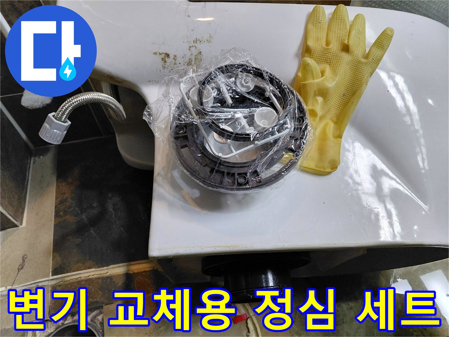 깨끗한 새 정심 부품과 노란색 작업 장갑 - 누수 방지를 위한 준비