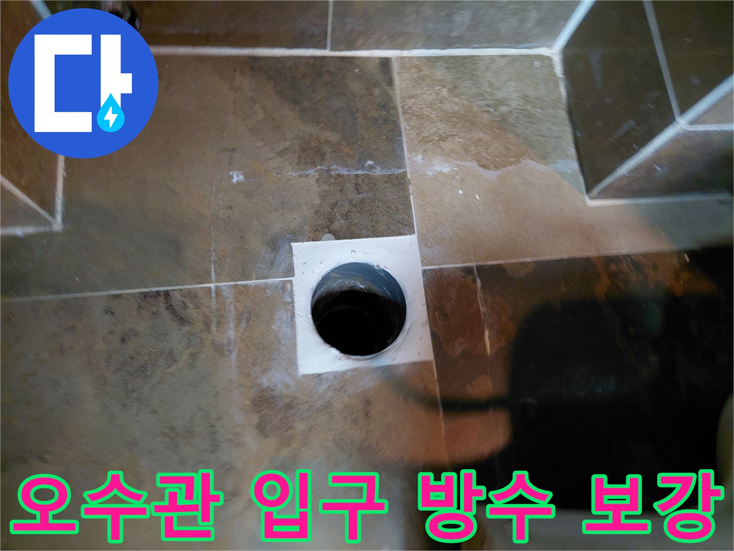 변기 탈거 후 노출된 배관과 타일 주변부