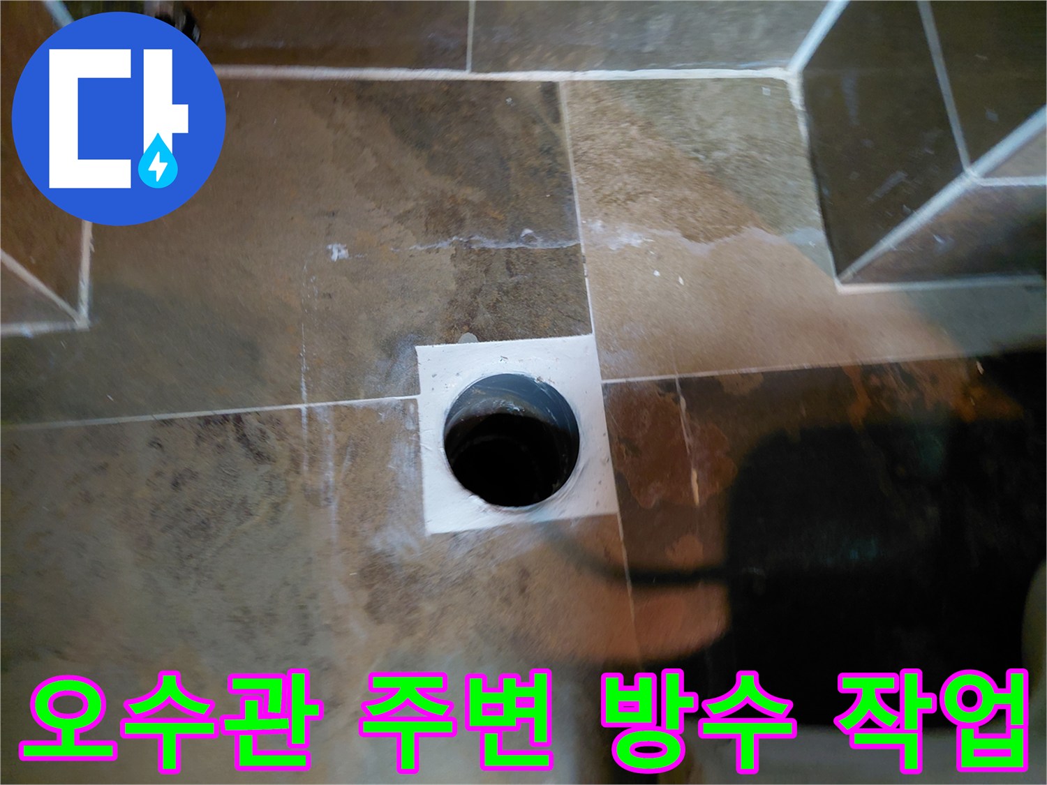 변기 탈거 후 노출된-오수관 주변의-방수 처리 상태