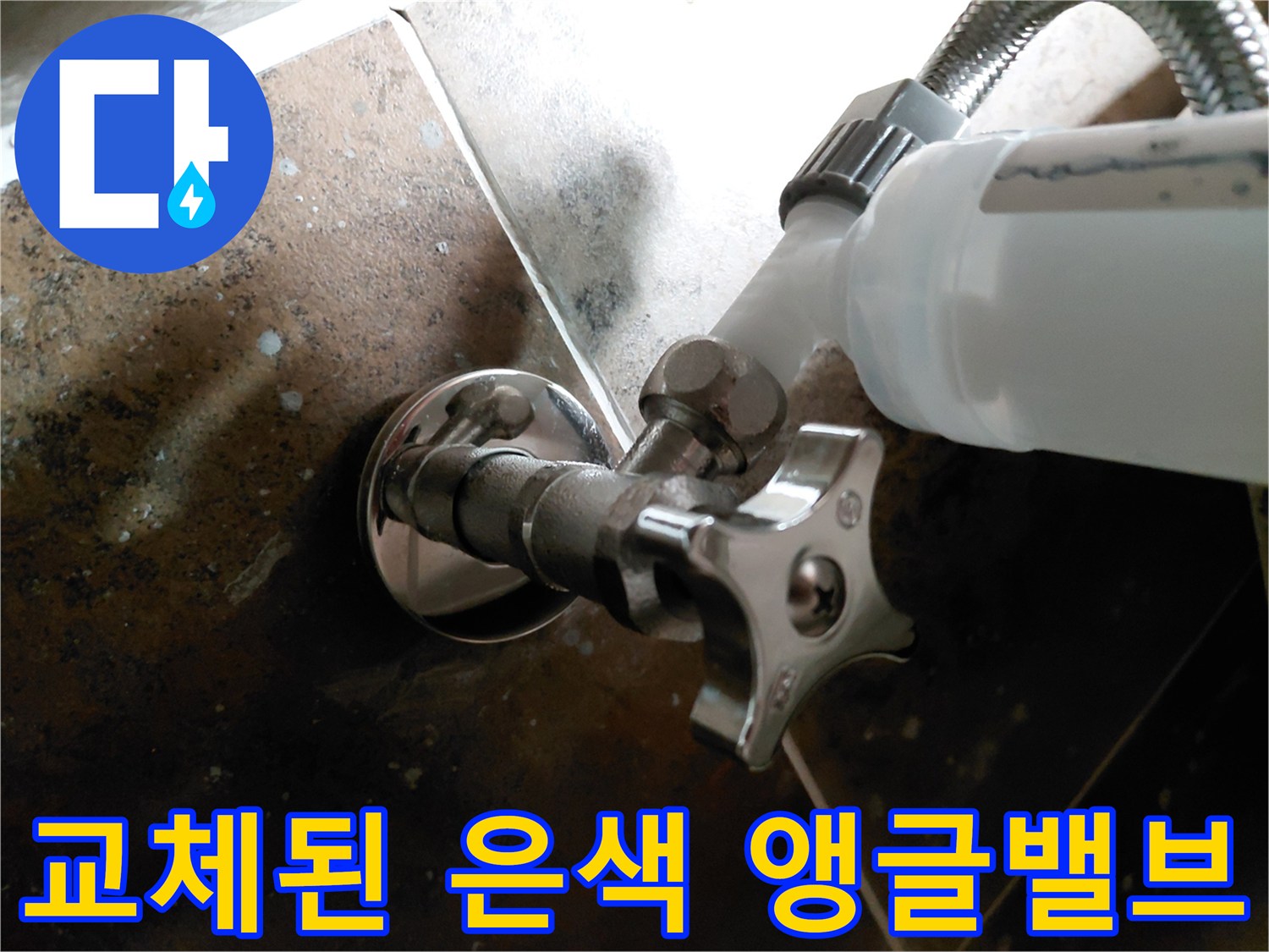 새로 설치한 앵글밸브와 변기 연결 호스의 결합 부위입니다.