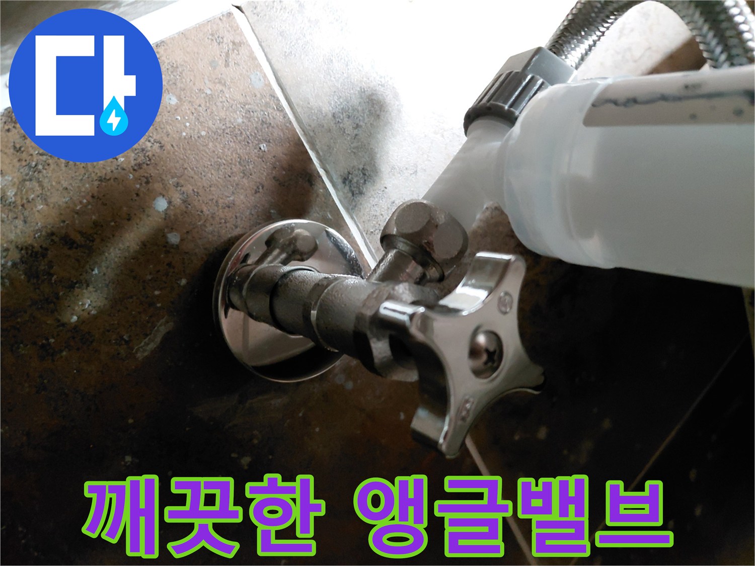 새로 장착하여 물샘 걱정 없는 깨끗한 상태의 밸브