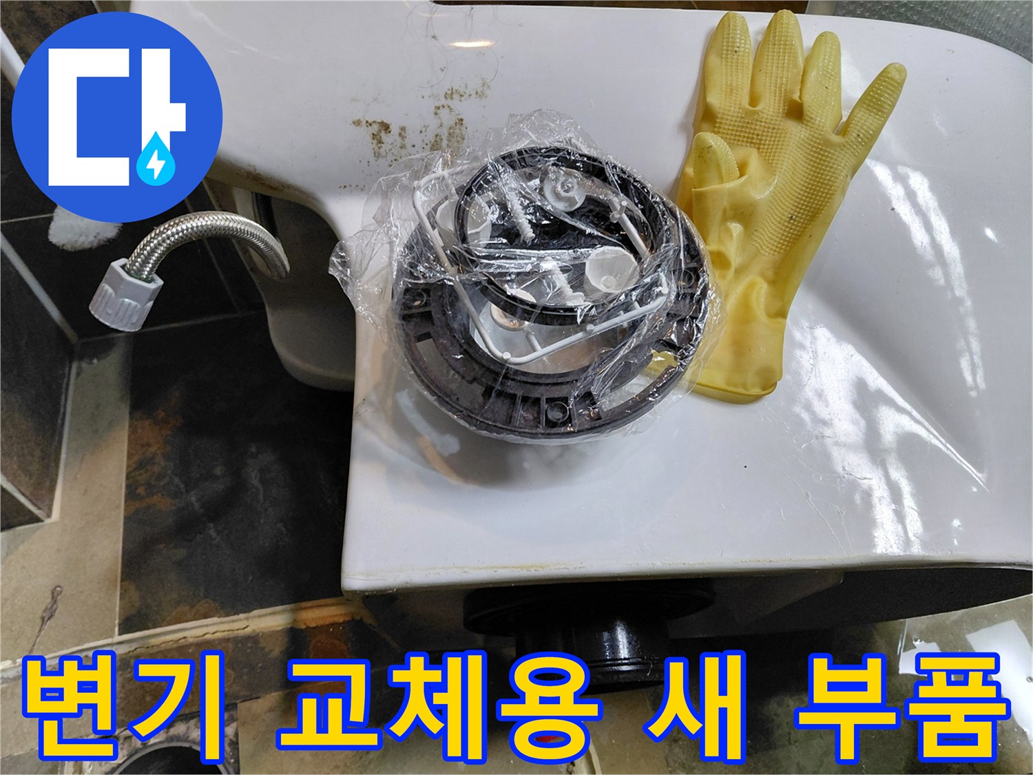 포장된 정심과 노란 작업 장갑 - 변기 수리 준비물 사진
