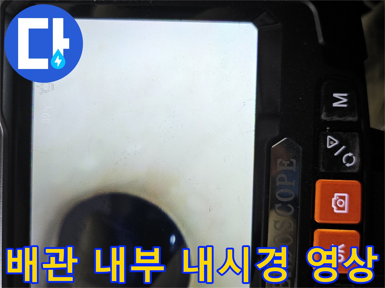 내시경으로 관찰한 배관 속 고인 물과 이물질 상태