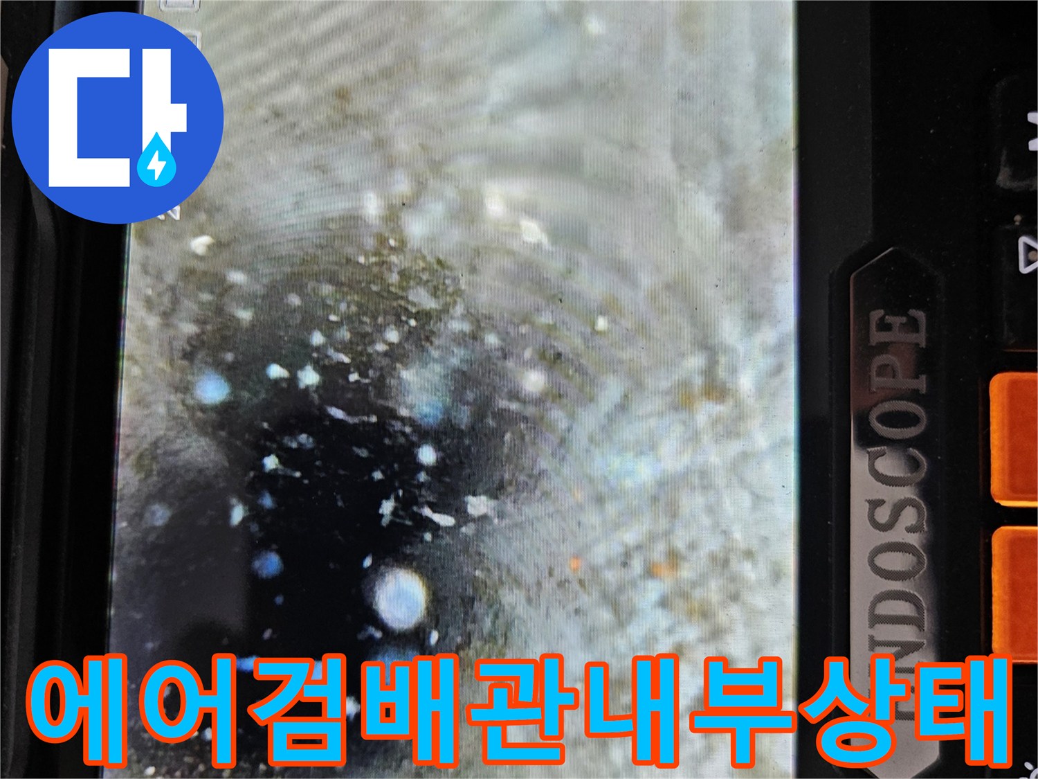 배수관-내부의-물고임과-불량한-배수-흐름