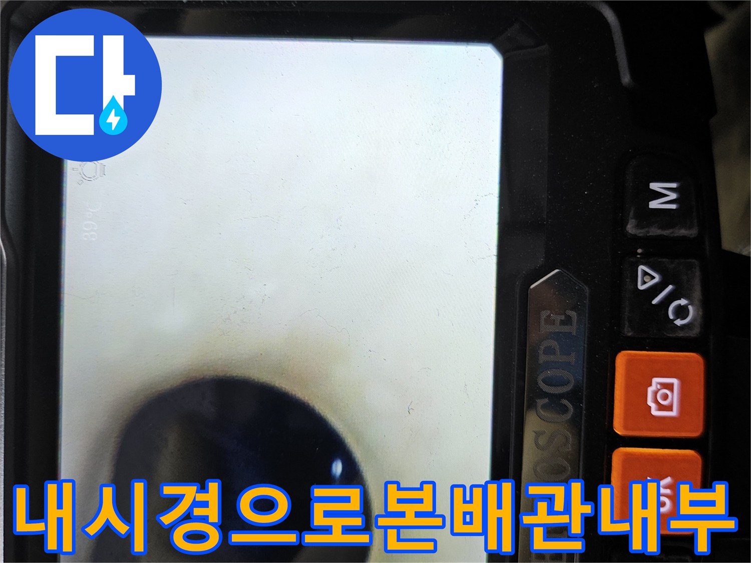배수관 내시경 카메라로 확인한 내부 물고임 현상