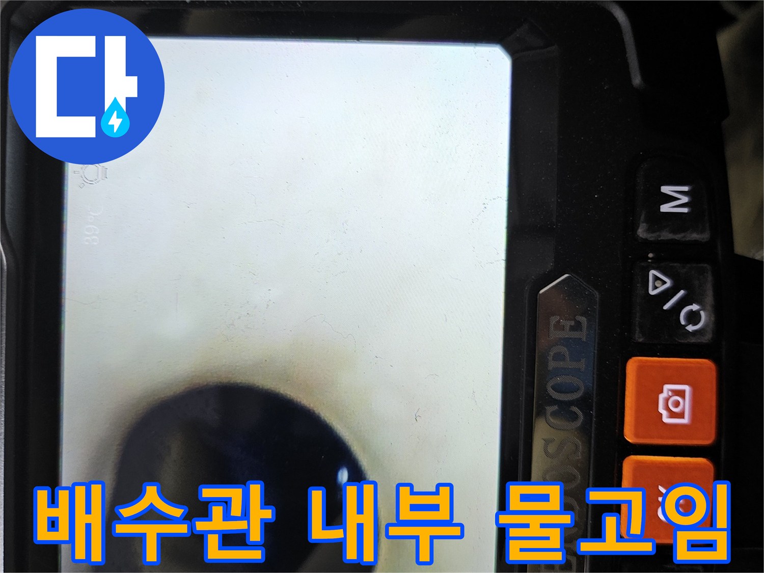 하수관 내부의 물 고임 현상을 촬영한 내시경 화면