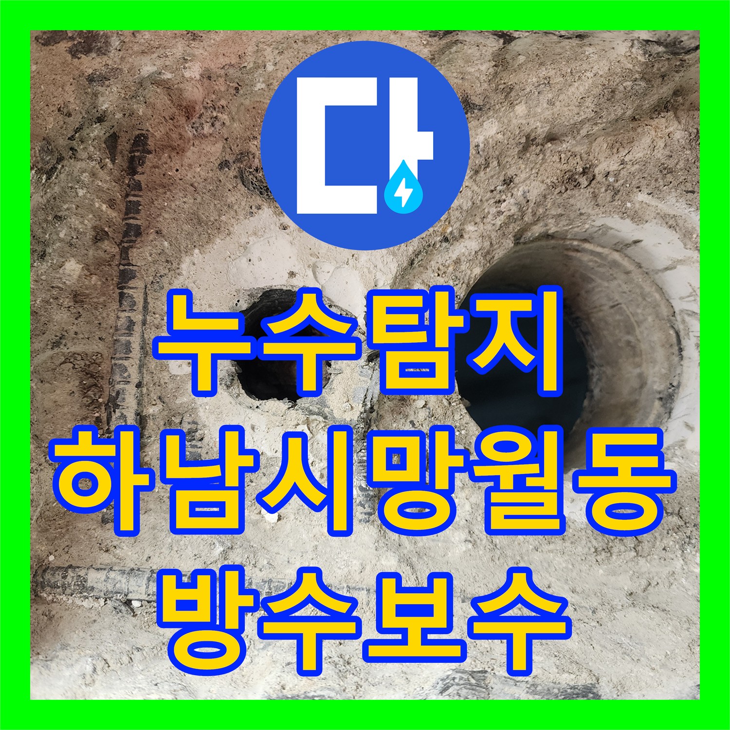 누수탐지 세탁실 배수구 유가 주변 방수층 파손을 정밀하게 보수한 사례 경기 하남시 망월동