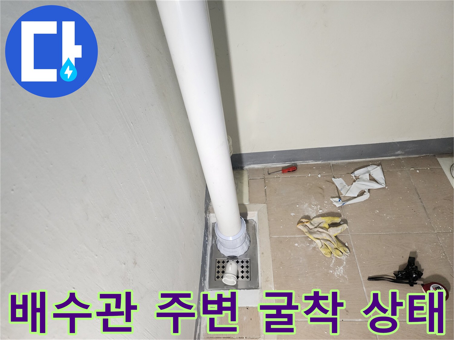 미사 세탁실 현장-배수 파이패와 바닥 타일 제거 부위