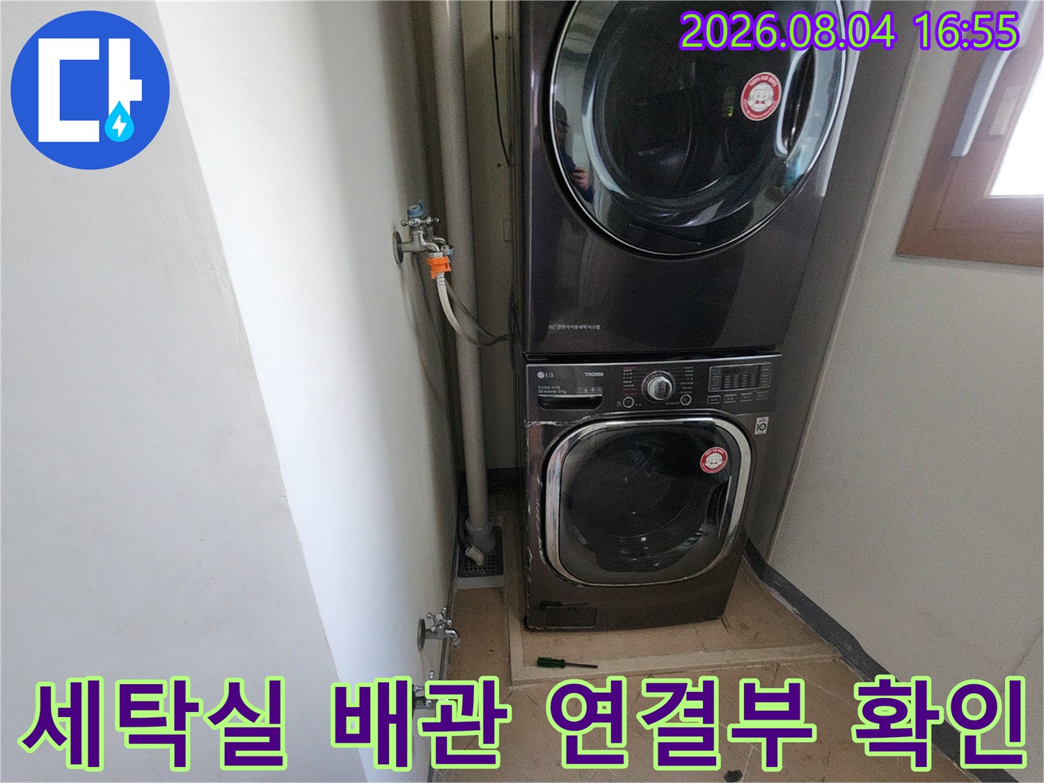 세탁기 하단에 위치한 배수 트랩 및 수도 밸브 주변 점검