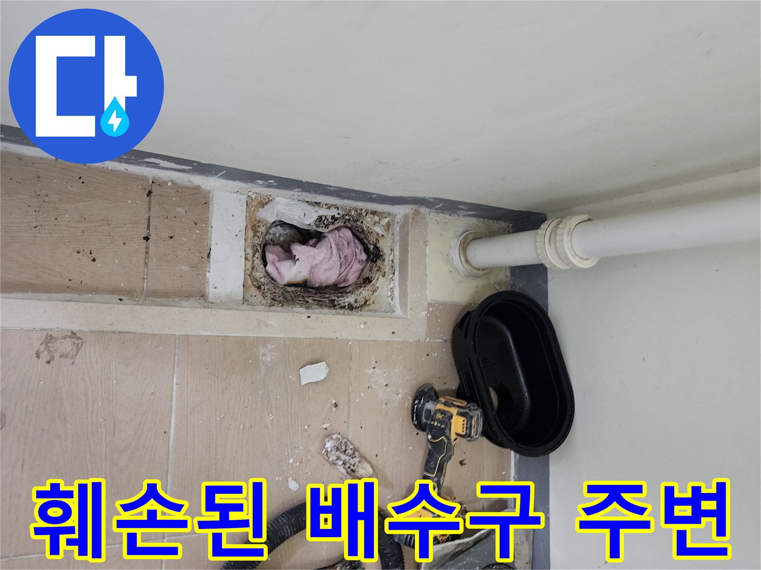 하남 미사-배수구 주변 타일 제거 및 내부 노출 상황