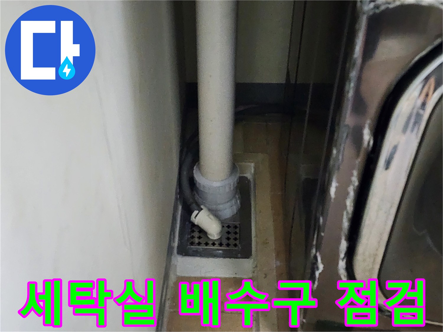 하남 미사 세탁실-배수구 주변 상태 확인 사진