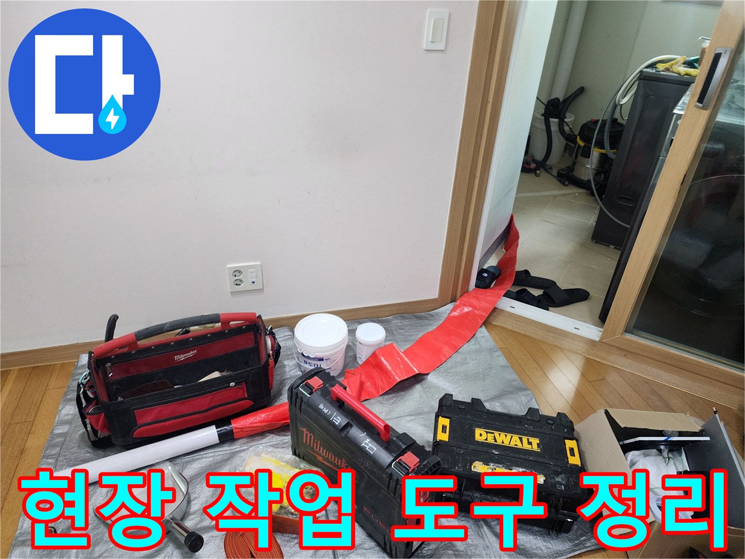 하남 미사 현장 - 누수 보수를 위해 준비된 공구 및 자재 상태