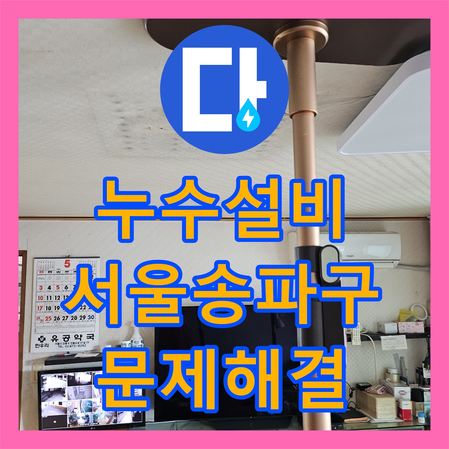 누수설비 타 업체가 실패한 화장실 천장 누수를 해결한 서울 송파구 후기