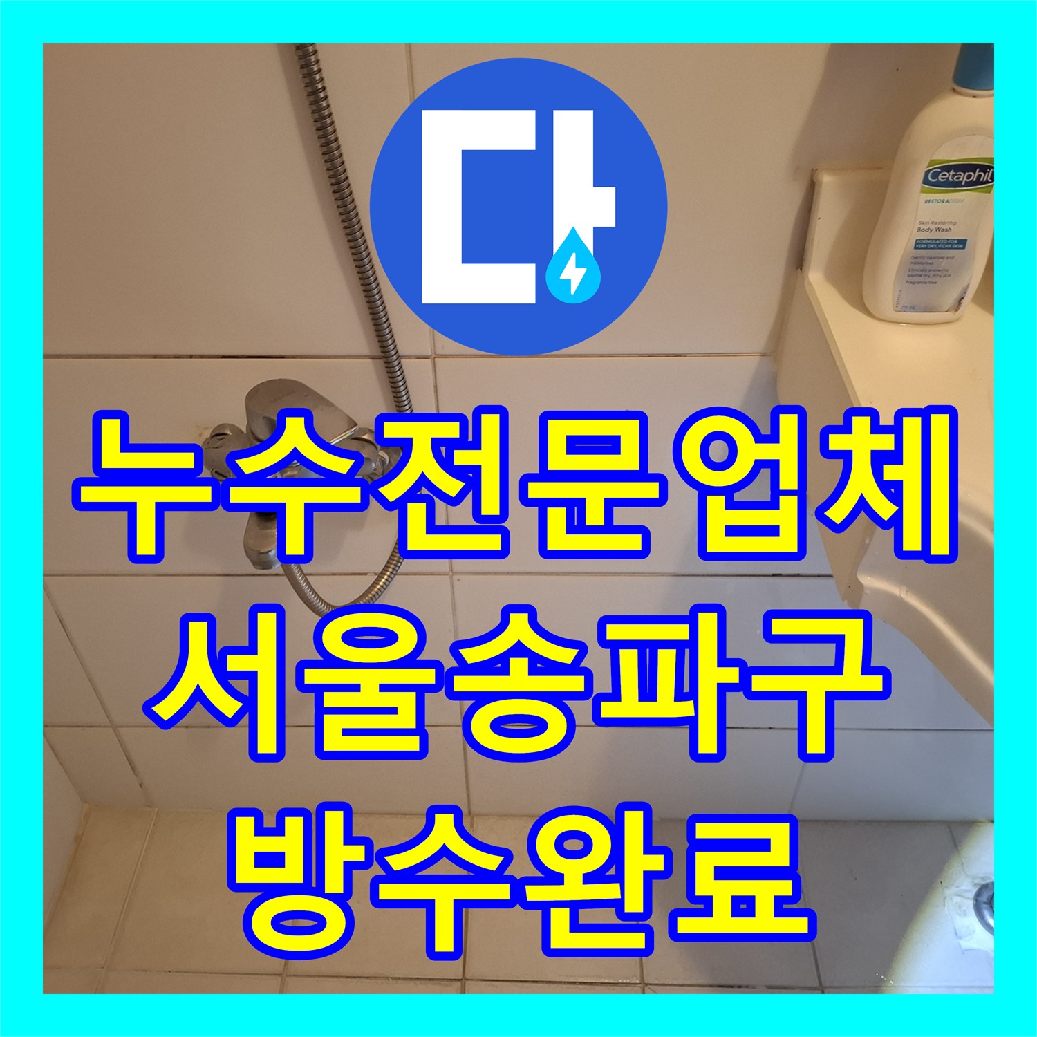 누수전문업체 내시경 카메라로 찾은 변기 주변 방수 결함 해결 서울 송파구