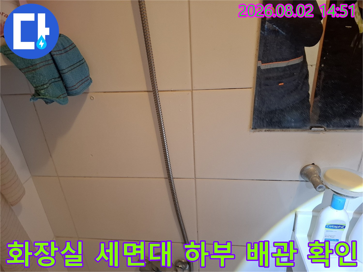 세면대 아래 설치된 수도용 배관과 주변 타일 마감 부위를 조사하는 과정