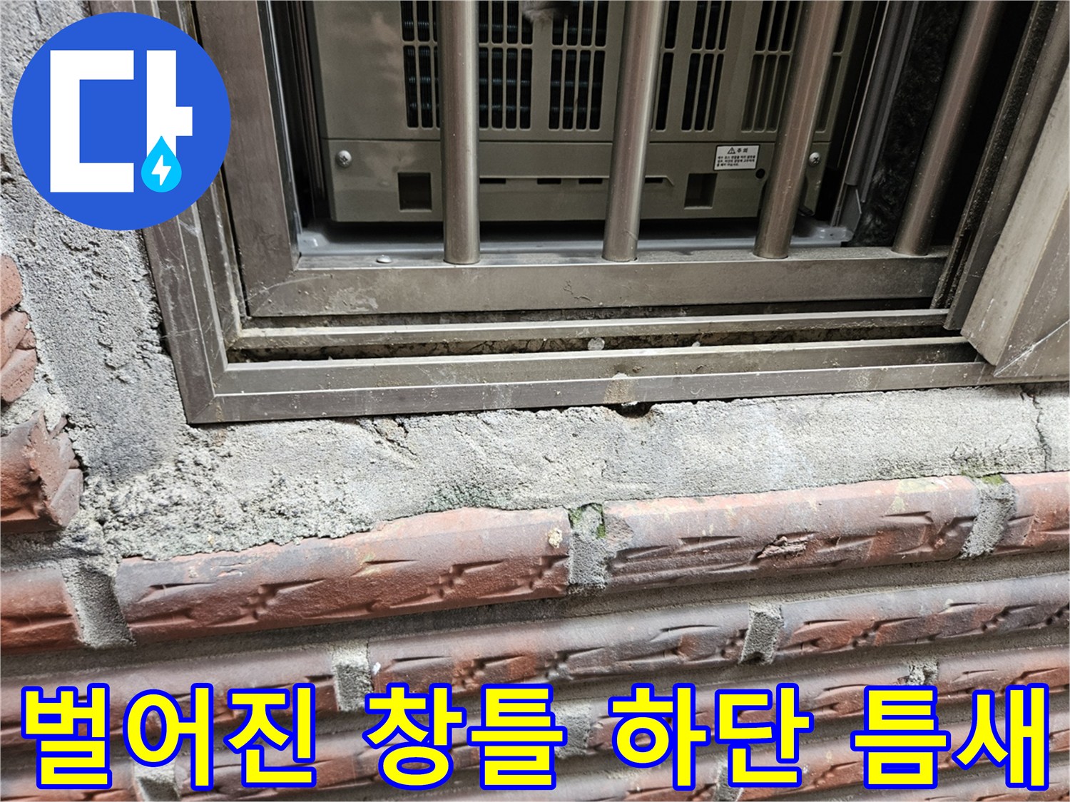 외부-창틀-하단부와-벽돌-사이의-넓은-빈-공간