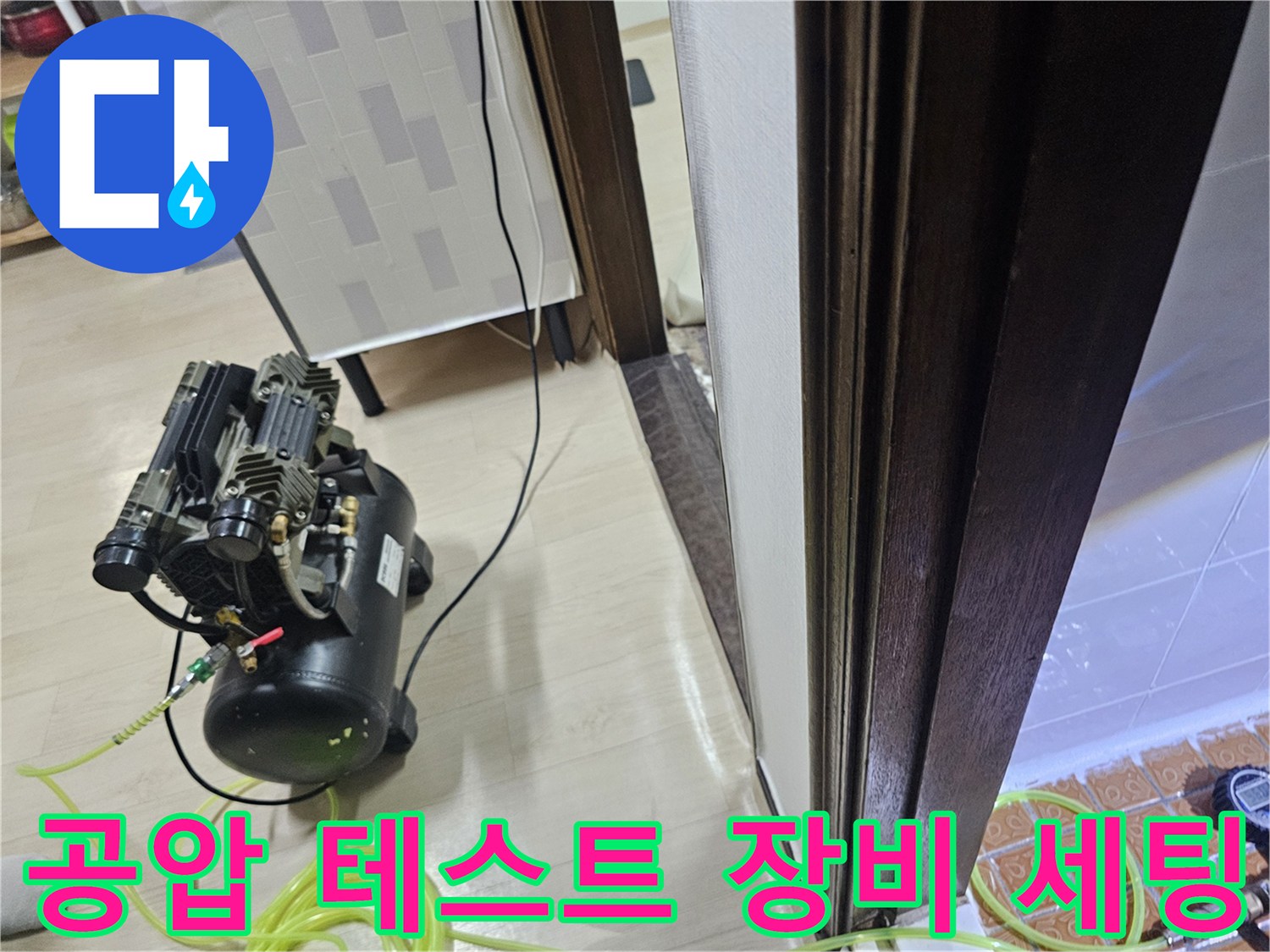 욕실 내부에서 진행 중인 공압 테스트용 콤프언샤 장비 모습