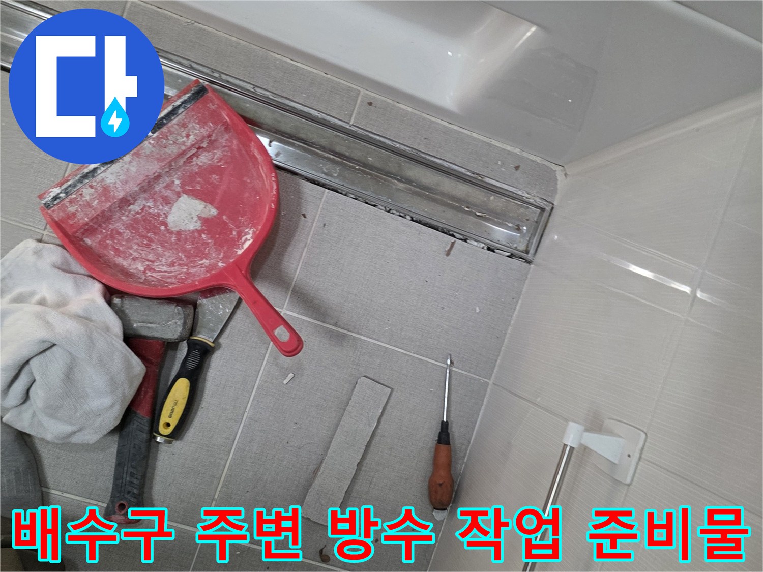 배수구-주변-방수-시공을-위한-헤라와-드라이버