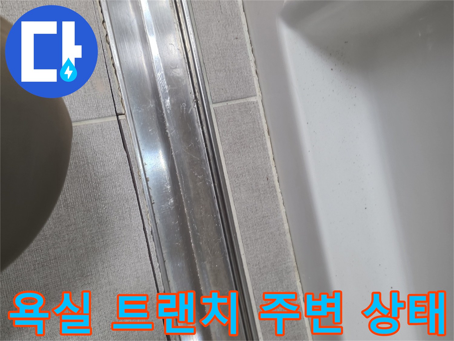 세종 소담동 화장            실 배수구 트랜치 주변의 타일과 금속 마감재 상태