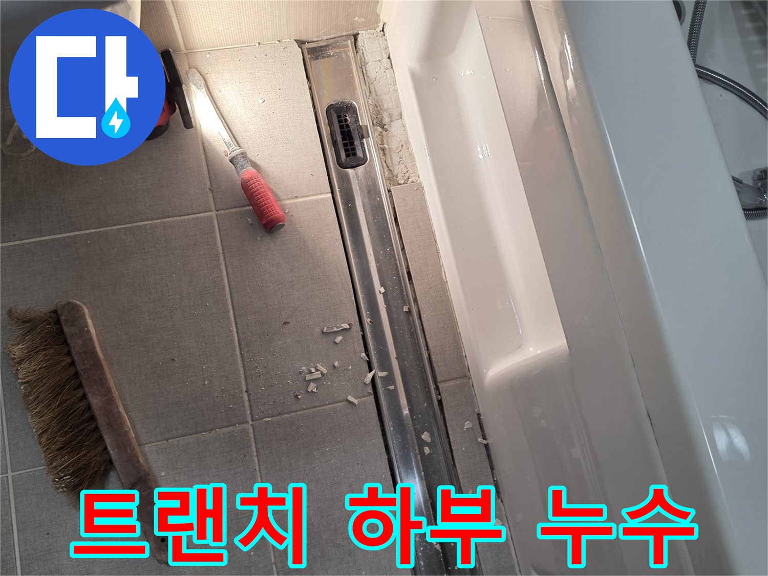 세종시 소담동 욕실의 트랜치 탈거 후 내부 방수 상태를 확인하는 모습입니다.