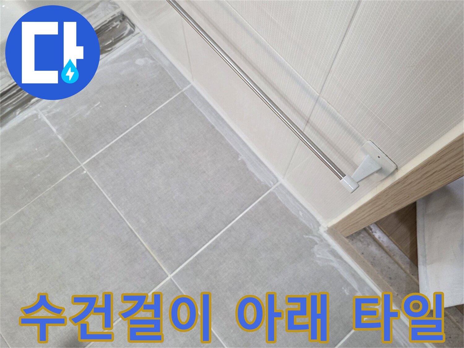 욕실 내부-타일 표면과 수건걸이 부근 상세 이미지