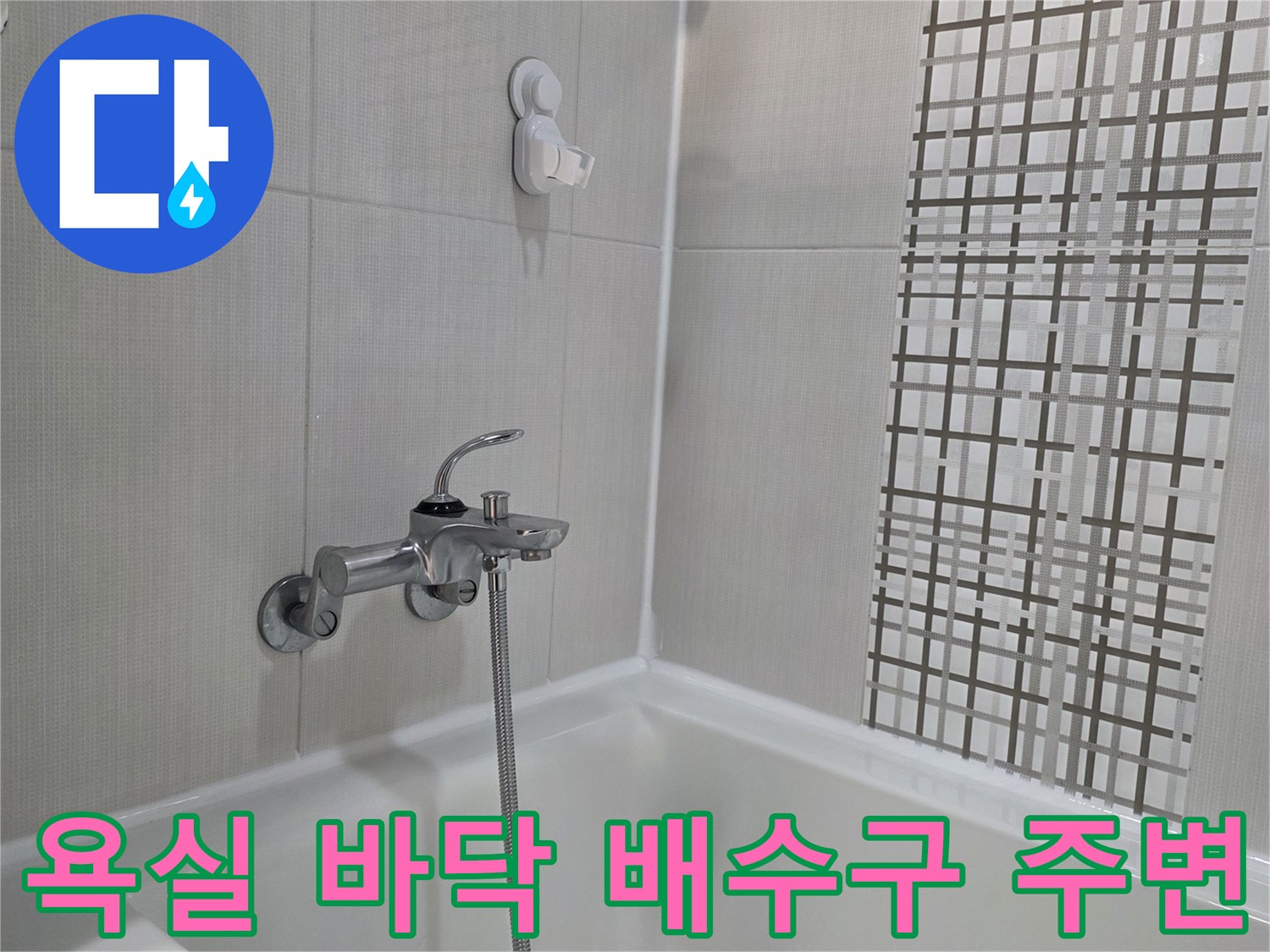욕실 바닥 타일-수전 및 배관 주변부 확인