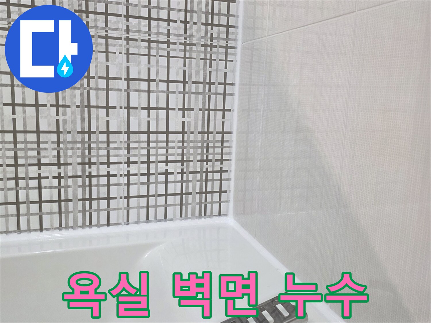 욕실-벽체-상단부의-축축한-물자국-상태