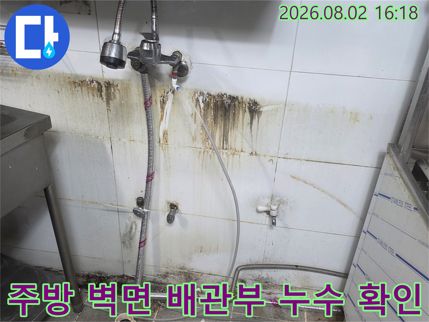 벽체 타일과 연결된 상업용 배관의 노후 및 누수 발생 지점 기록