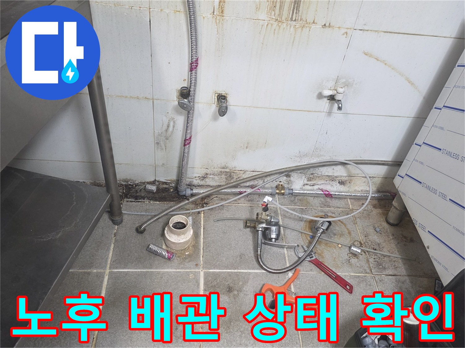 상가 주방-오염된 벽면과 노후 배관의 모습