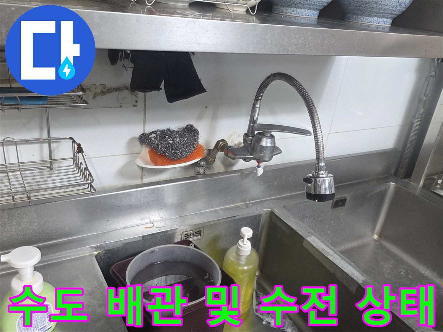 상업용 주방 싱크대의 수전과 하부 배관 연결 모습