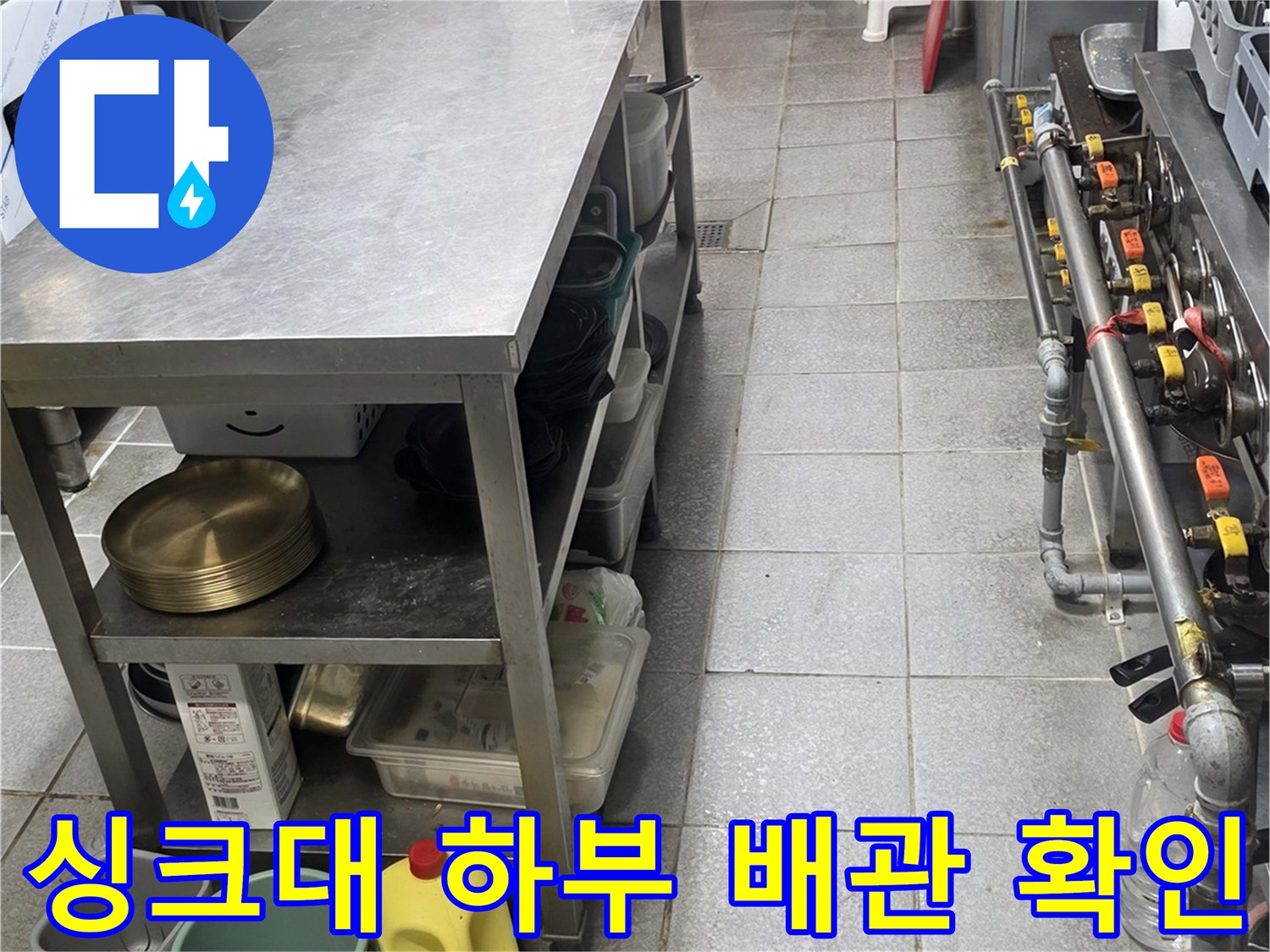 스테인리스 선반-하단 배관 구조물-누수 점검 현장