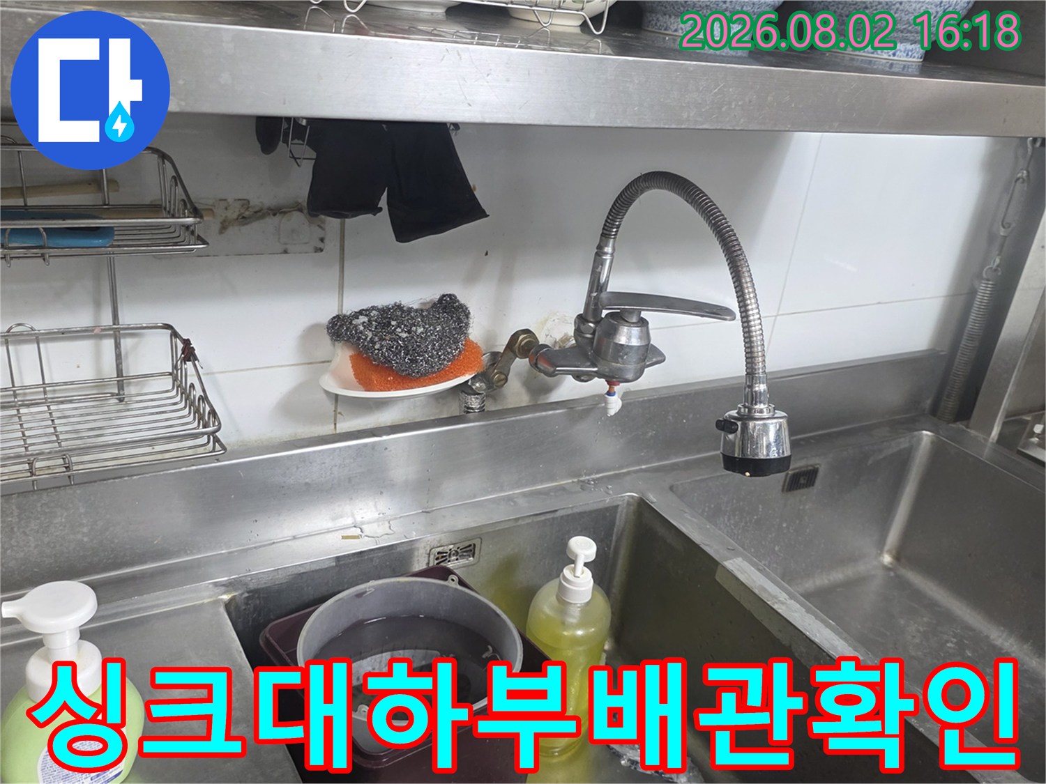 싱크대 하단 배관과 수전 연결 부위의 세밀한 점검