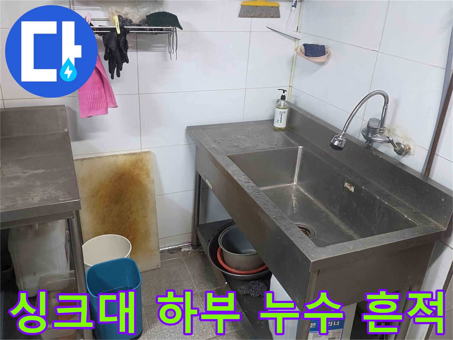 주방 싱크대 밑 스테인리스 선반-벽면 오염 상태
