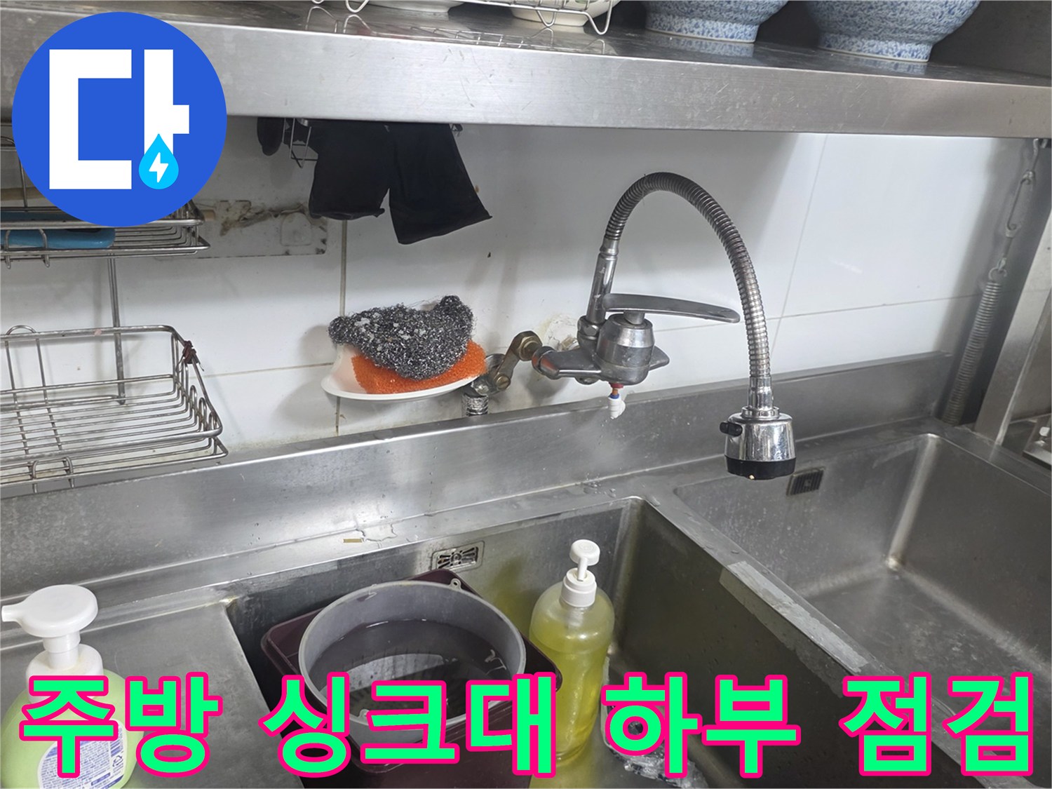 주방-싱크대-하부-수전-및-배관-연결-상태-촬영