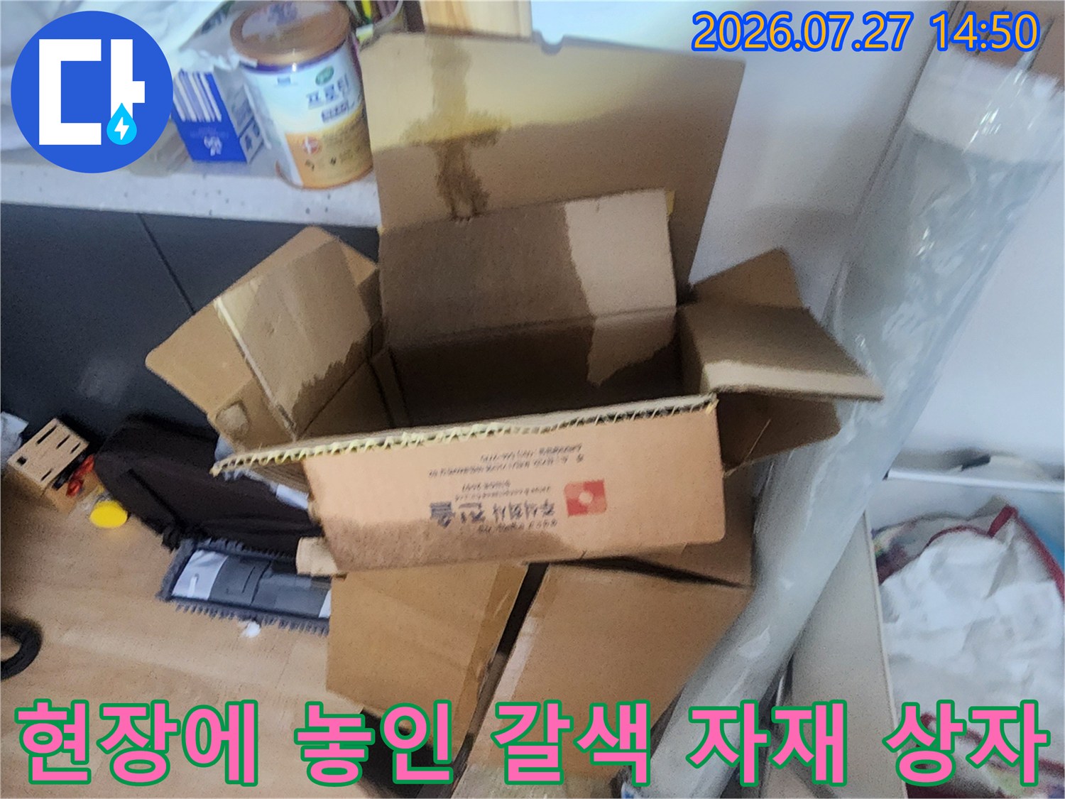 누수 보수 작업을 앞두고 거실에 배치된 도구함과 종이 박스