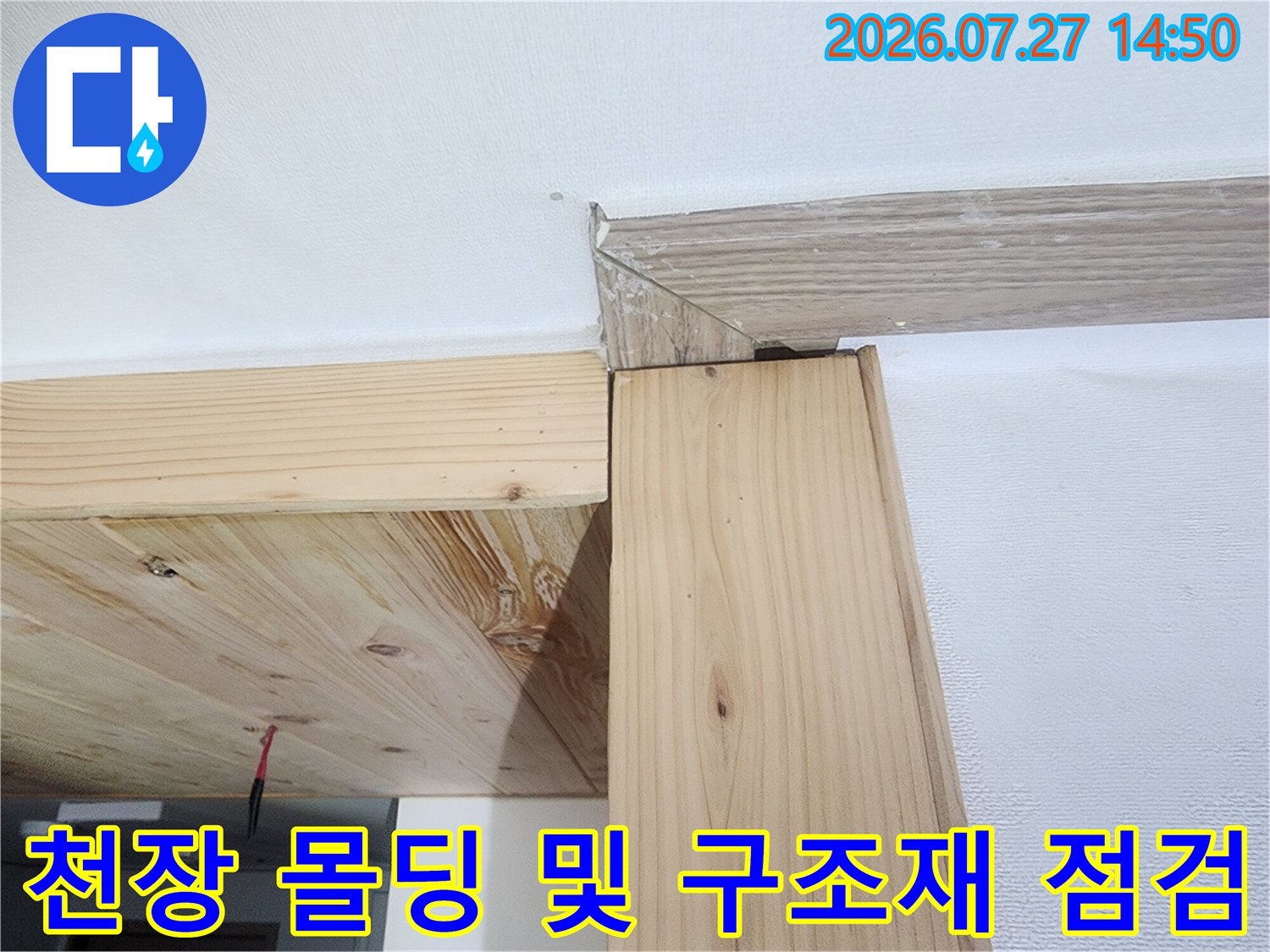누수가 재발한 현장의 천장 내부 목조 프레임과 마감재 접촉 지점 사진