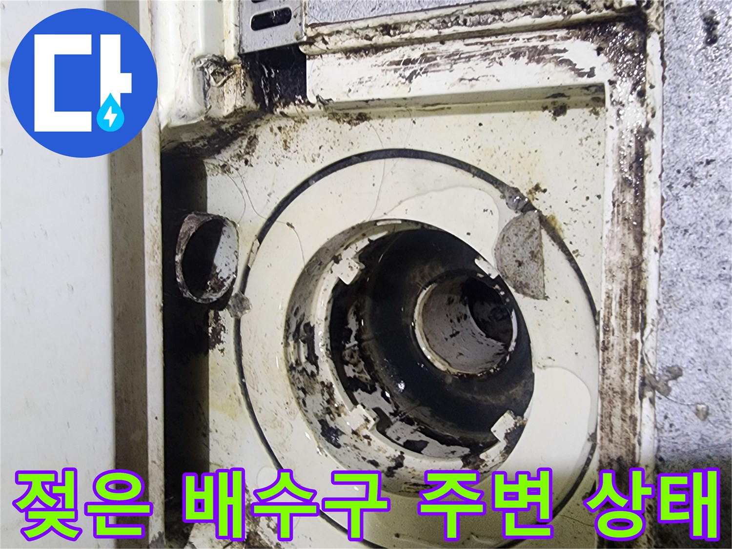 물샘으로 인해 오염된 하수관 연결 부위
