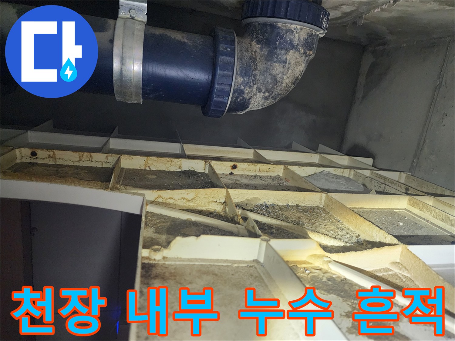 배관 주변 천장재-누수로 인한 변색과 오염 상태