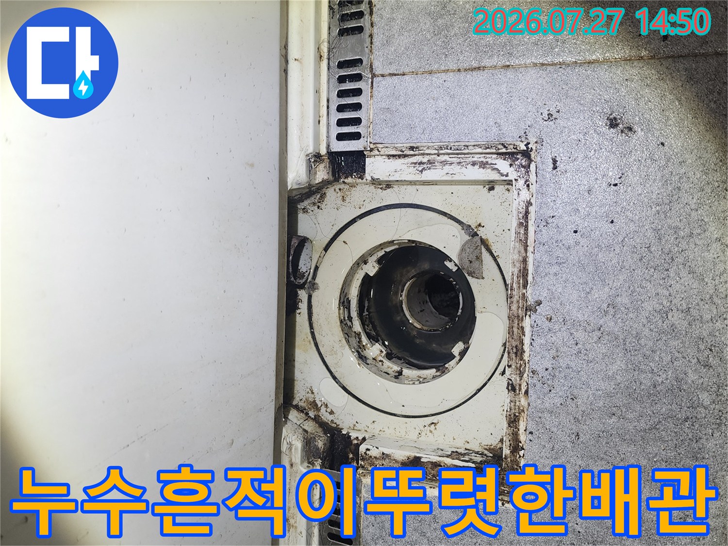 하수 배관 연결 부위 주변에 고착된 오염물과 변색된 마감재 사진