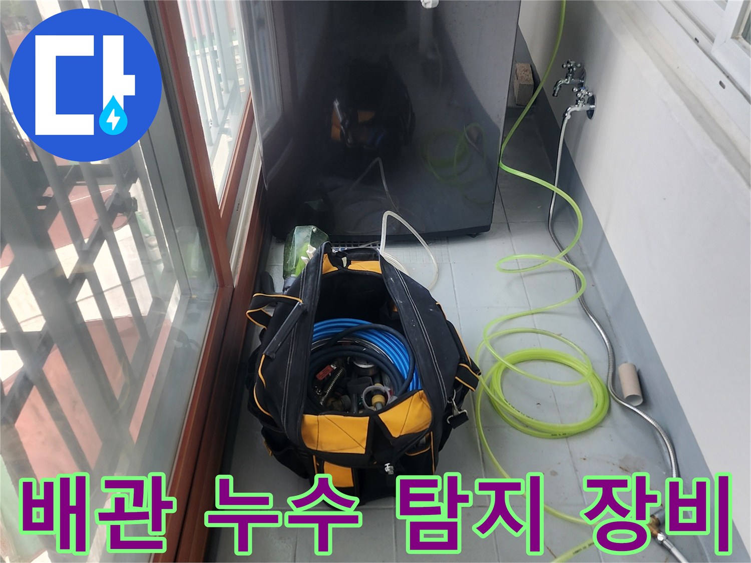 세탁기 옆 배관 검사를 위해 준비된 공압 측정 장비와 호스