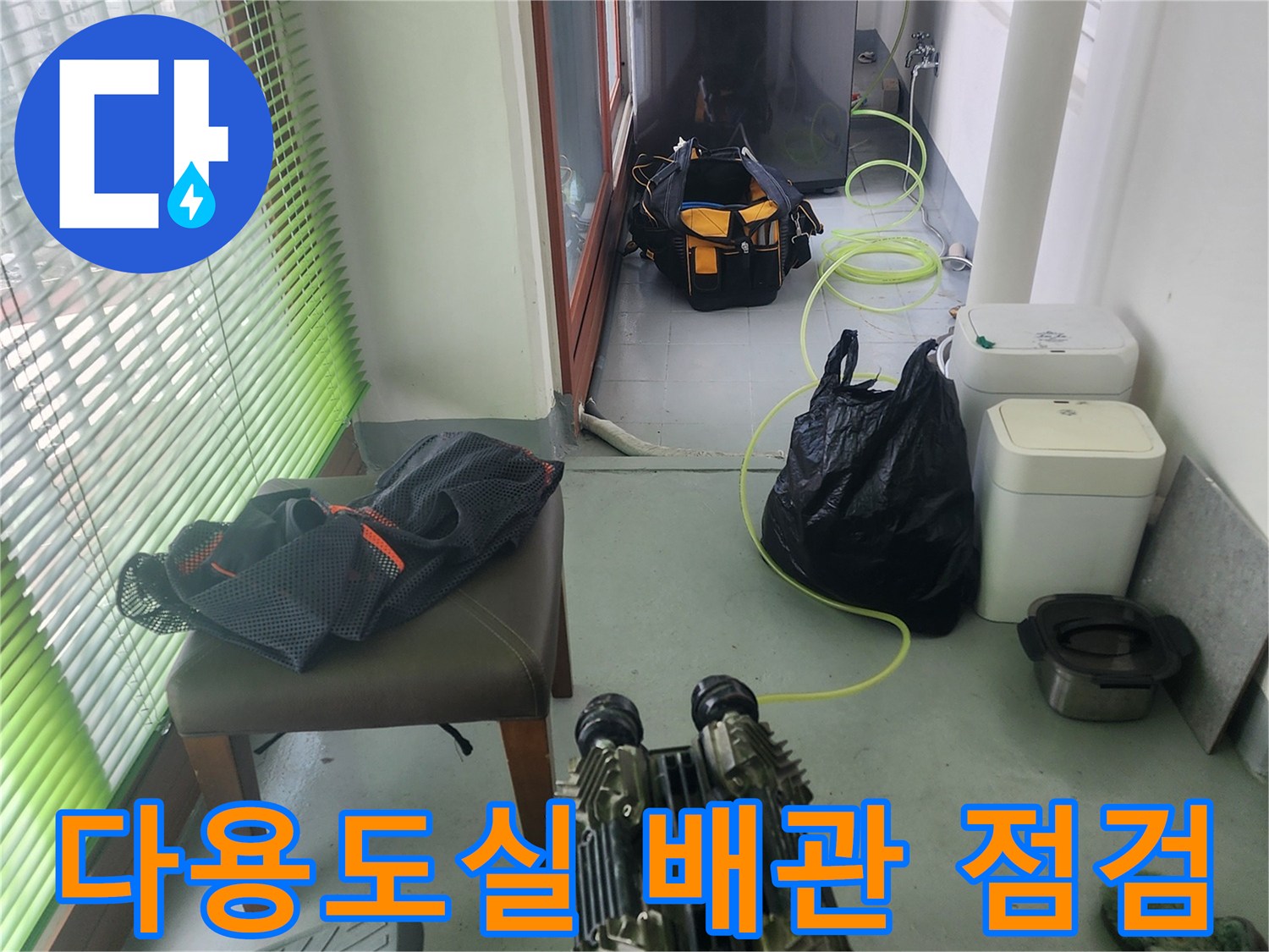 세탁실 내부의-배관 압력 테스트 장비 설치 모습